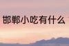 邯郸小吃有什么 邯郸的五种特色小吃