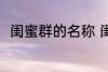 闺蜜群的名称 闺蜜群的名称有哪些