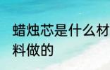 蜡烛芯是什么材料做的 蜡烛芯是啥材料做的