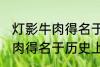 灯影牛肉得名于哪位历史名人 灯影牛肉得名于历史上的谁