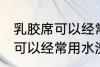 乳胶席可以经常用水洗吗 乳胶席是否可以经常用水洗