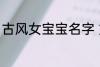 古风女宝宝名字 好听的女生古风名字