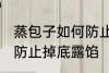 蒸包子如何防止掉底露馅 蒸包子怎样防止掉底露馅