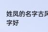 姓凤的名字古风 姓凤可以起个什么名字好