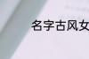 名字古风女 古风好听名字