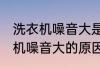 洗衣机噪音大是什么原因 全自动洗衣机噪音大的原因及处理方法