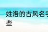 姓洛的古风名字 姓洛的古风名字有哪些