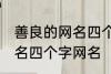 善良的网名四个字大全 寓意善良的网名四个字网名