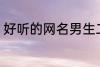 好听的网名男生二字 适合男生的网名