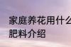 家庭养花用什么肥 家庭养花适合用的肥料介绍