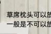 草席枕头可以放洗衣机洗吗 草席枕头一般是不可以放洗衣机洗对吗