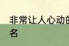 非常让人心动的网名 比较吸引人的网名
