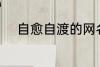 自愈自渡的网名 比较治愈的网名