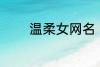 温柔女网名 适合女生的网名