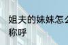 姐夫的妹妹怎么称呼 姐夫的妹妹如何称呼
