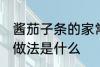 酱茄子条的家常做法 酱茄子条的家常做法是什么