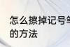 怎么擦掉记号笔印记 擦掉记号笔印记的方法