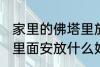 家里的佛塔里放什么东西 家里的佛塔里面安放什么好