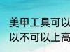 美甲工具可以带上高铁吗 美甲工具可以不可以上高铁