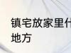 镇宅放家里什么位置 镇宅放家里哪个地方