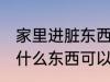 家里进脏东西放什么 家里进脏东西放什么东西可以挡住
