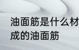 油面筋是什么材料做的 哪种材料制作成的油面筋