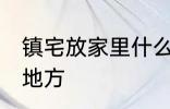 镇宅放家里什么位置 镇宅放家里哪个地方