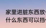 家里进脏东西放什么 家里进脏东西放什么东西可以挡住