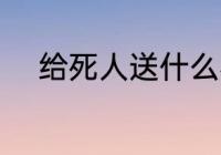 给死人送什么花 给死人送哪些花