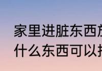 家里进脏东西放什么 家里进脏东西放什么东西可以挡住