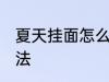 夏天挂面怎么保存 夏天挂面的保存方法