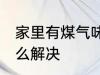 家里有煤气味怎么办 家里有煤气味怎么解决