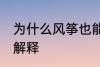 为什么风筝也能发电 风筝也能发电的解释