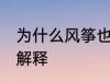 为什么风筝也能发电 风筝也能发电的解释