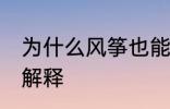 为什么风筝也能发电 风筝也能发电的解释
