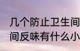 几个防止卫生间反味小妙招 防止卫生间反味有什么小妙招