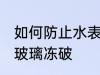 如何防止水表玻璃冻破 怎么防止水表玻璃冻破