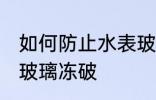 如何防止水表玻璃冻破 怎么防止水表玻璃冻破