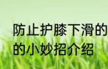 防止护膝下滑的小妙招 防止护膝下滑的小妙招介绍