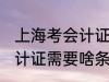 上海考会计证需要什么条件 上海考会计证需要啥条件