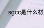 sgcc是什么材质 sgcc材质介绍