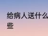 给病人送什么花合适 送病人的花有哪些