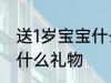 送1岁宝宝什么礼物好 1周岁的宝宝送什么礼物