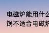 电磁炉能用什么材质的锅 什么材质的锅不适合电磁炉
