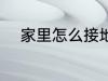 家里怎么接地线 家里如何接地线