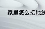 家里怎么接地线 家里如何接地线
