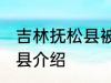 吉林抚松县被称为哪种药材之乡 抚松县介绍