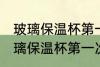 玻璃保温杯第一次使用该怎么清洗 玻璃保温杯第一次使用如何清洗好