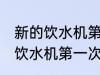 新的饮水机第一次使用要清洗吗 新的饮水机第一次使用要不要清洗