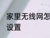 家里无线网怎么加密 无线网加密怎么设置